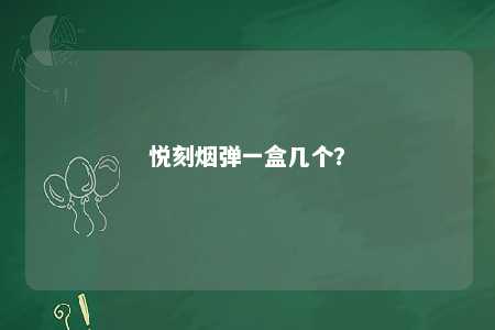 悦刻烟弹一盒几个？ 